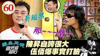 【國光幫幫忙】伍佰演唱會只因為「這件事」就爆氣摔吉他？！陳昇虧伍佰比飼料豬還會吃！？～誰說台客不能搖滾?EP60｜國光幫幫忙之回到最初｜20050715｜伍佰、陳昇