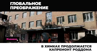 В ХИМКАХ ПРОДОЛЖАЕТСЯ КАПРЕМОНТ РОДДОМА