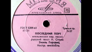 Эмиль Горовец - Последний порт