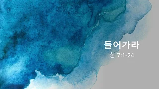 들어가라 (창 7:1-24)