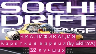Sochi Drift Challenge 2021-2022. 1 ЭТАП. КВАЛИФИКАЦИЯ(лучшие 32 проезда) .КОРОТКАЯ ВЕРСИЯ BY GRINYA