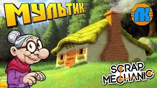 МИХАЛЫЧ ПЕРЕЕХАЛ ЖИТЬ В ДОМИК В ЛЕСУ !!! МУЛЬТИК в Scrap Mechanic !!!