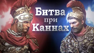 Битва при Каннах: 50 000 карфагенян ⚔️ 86 400 римлян