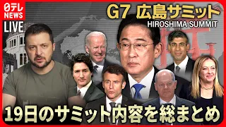 【72H最新サミットライブ】ゼレンスキー訪日へ Ｇ７広島サミット３日間全部見せますＳＰ～All About The G7 Hiroshima Summit （19日第6部）【ニュースLIVE】