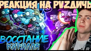 РЕАКЦИЯ НА ПВЗ ДИЧЬ Альцгеймеры из великого чата vs Восстания машин! Второй четвертьфинал II Чемп