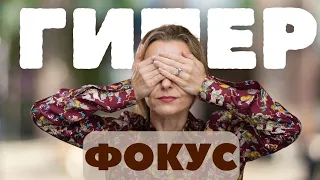 Гиперфокус при СДВГ: суперсила или слабость?