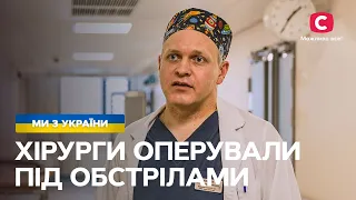 Клініка Охматдит: хірурги оперували під час бомбардувань – Все буде добре. Ми з України