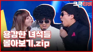 [크큭티비] 금요스트리밍: 용감한 녀석들.zip | KBS 방송