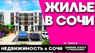 Жилье в Сочи. Недвижимость. АК Даймонд