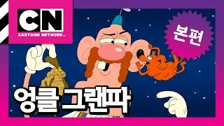 벼룩과의 전쟁 [엉클 그랜파]