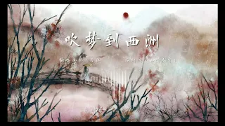 吹夢到西州/ Mana、右膝.Cover