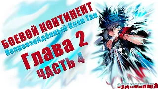 Боевой Континент 2 Непревзойденный клан Тан Том 1 Глава 2 Часть 4   Аудиокнига