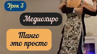 Танго - это просто! Как танцевать аргентинское танго. Основы. Что такое медиохиро?