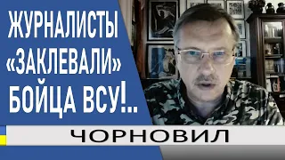 Шокирующая правда о ТРАВЛЕ бойца ВСУ! Игорю Лапину нужна реабилитация! // Тарас Чорновил