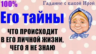 ЕГО ТАЙНЫ. ЧТО ПРОИСХОДИТ В ЕГО ЛИЧНОЙ ЖИЗНИ, ЧЕГО Я НЕ ЗНАЮ? Общее онлайн гадание ТАРО