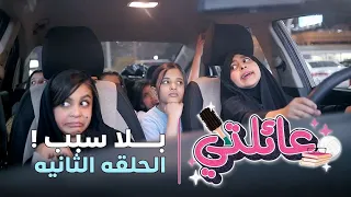 مسلسل عائلتي | الحلقة 2 الثانية - بلا سبب !