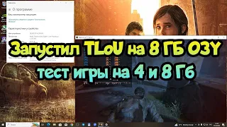 😎 The Last of Us на слабом ПК на 4 и 8 Гб оперативки + FX8300