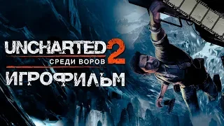 Uncharted 2: Среди воров Игрофильм (полностью на русском языке)