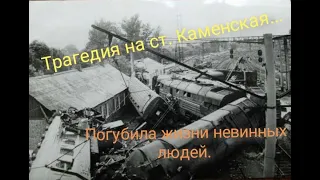 Трагедия на ст. Каменская 1987 год.