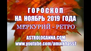 ГОРОСКОП НА НОЯБРЬ 2019 ГОДА. МЕРКУРИЙ-РЕТРО