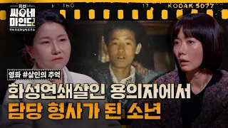 연쇄살인범으로 몰렸던 고등학생, 17년 뒤 담당 형사가 되다 | 지선씨네마인드2 '살인의 추억' (SBS방송)