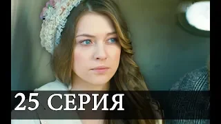 СУЛТАН МОЕГО СЕРДЦА 25 Серия новая АНОНС На русском языке Дата выхода