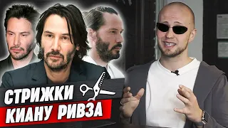 Эволюция стрижек Киану Ривза / Матрица, Джон Уик, Cyberpunk 2077 и др.