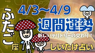 【双子座】しいたけ占い/2023年4月3日〜4月9日/今週の運勢【ゆっくり解説】