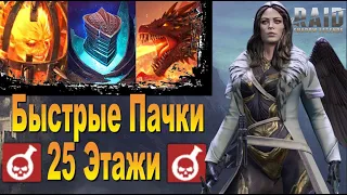 RAID: Быстрое прохождение 25 Этажей через "ЯДЫ" (ГОЛЕМ/ДРАКОН/ЛАВА) 🔥🔥🔥