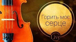 Горить моє серце  | Спільний спів у Церкві | Християнські пісні (Lyrics)