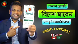 কিভাবে দালাল ছাড়াই সরকারীভাবে বিদেশ যাবেন | How to Apply Abroad Jobs in Online 2023