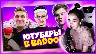 ГЕНСУХА СМОТРИТ - ЮТУБЕРЫ В BADOO 3 ЧАСТЬ! (feat. Buster, Evelone) / Exile