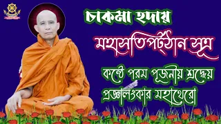 চাকমা হদায় মহাসতিপট্ঠান সূত্র।  কন্ঠে পরম পূজনীয় শ্রদ্ধেয় প্রজ্ঞালংকার মহাথেরো।