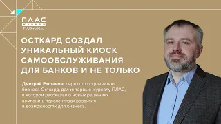 ОСТКАРД создал уникальный киоск самообслуживания для банков и не только.