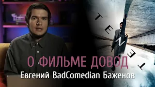 BadComedian о фильме ДОВОД.