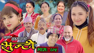 भुन्टी भाग १०५ [Bhunti Epi-105] II Asha Khadka II Sukumaya II April 12, 2022