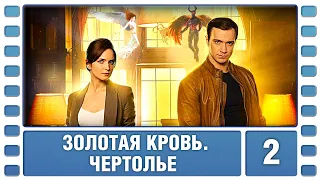 Золотая кровь. Чертолье. 2 Серия. Детектив. Сериал. Лучшие Сериалы