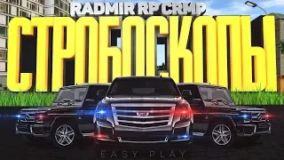 СТРОБОСКОПЫ НА РАДМИР РП КРМП + АНТИКРАШЕР ДЛЯ RADMIR RP CRMP