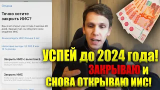 СРОЧНО! Закрываю ИИС и Открываю новый до конца года! Как закрыть ИИС? Открытие ИИС наглядно пошагово