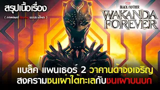 สรุปเนื้อเรื่อง Black Panther 2 : Wakanda Forever 2022 วากานด้า จงเจริญ | สปอยแบล็คแพนเธอร์ 2