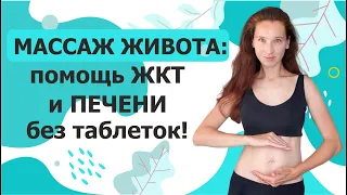 ВИСЦЕРАЛЬНЫЙ МАССАЖ ЖИВОТА.  Помощь жкт и печени БЕЗ ТАБЛЕТОК!