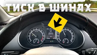 Як скинути повідомлення про падіння тиску в шинах⁉️