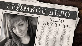 Громкое дело: Дело без тела. Галина Соколова.