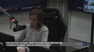 Одіозна Поклонська осоромилася незнанням російської літератури