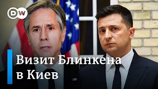 Визит госсекретаря США Блинкена в Киев: каких импульсов ждать Украине от США?