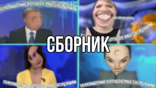 телевидение которое мы заслужили сборник (1-4)