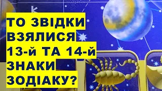 Звідки взялися 13-й та 14-й знаки зодіаку? Чому їх так мало? Сузір'їв - 88!!!