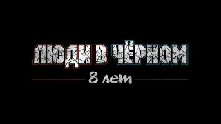 Люди в Чёрном - 8 лет