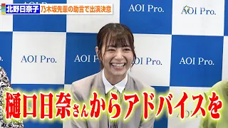 北野日奈子、乃木坂46時代の先輩・樋口日奈からの助言でコント初挑戦を決意　AOI Pro.コント公演『混頓 vol.3』製作発表記者会見