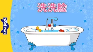 Wash Your Face (洗洗脸) | Learning Songs 1 | Chinese song | By Little Fox